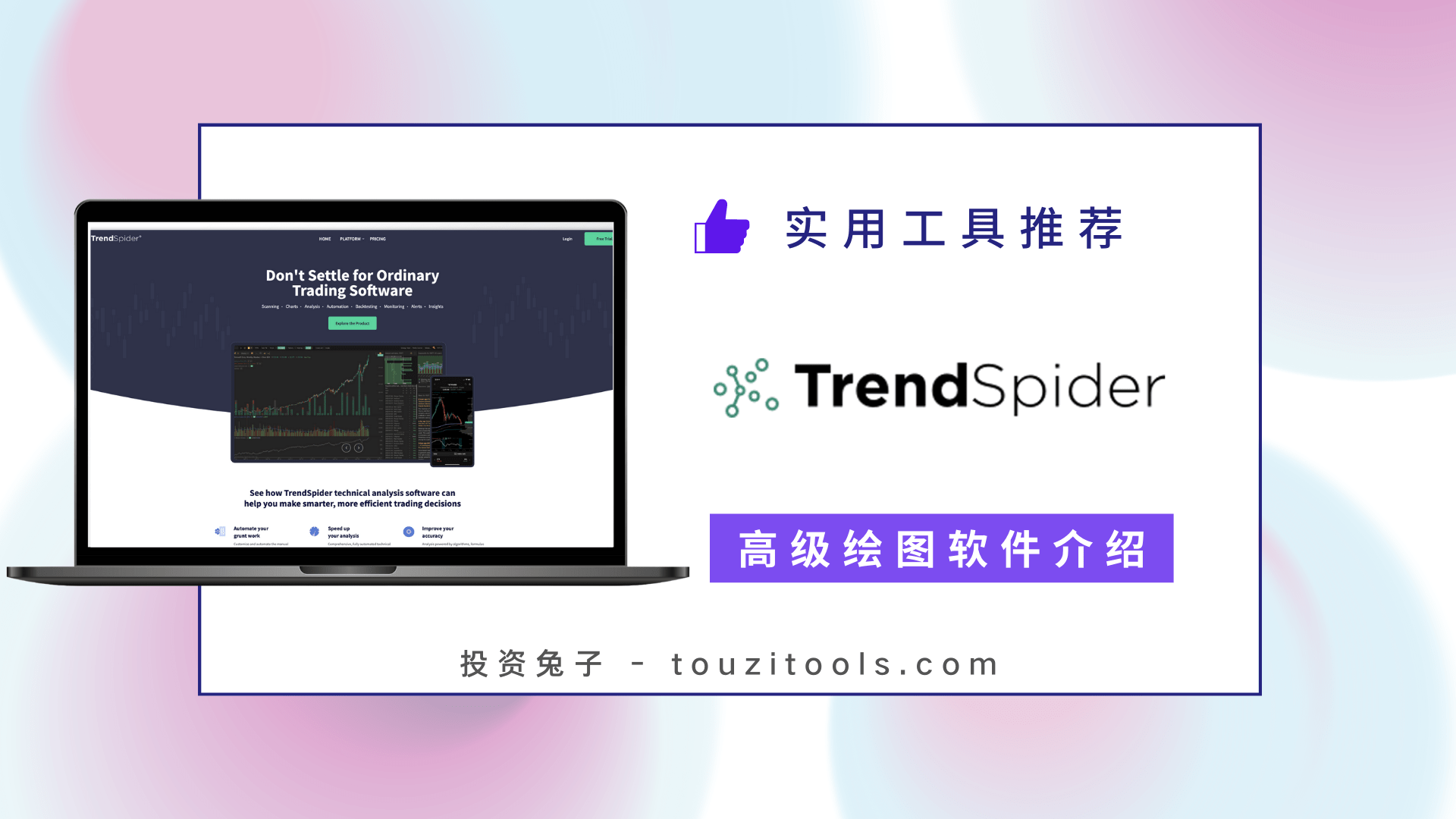 Trend Spider 超级图表，技术分析工具 | 投资兔子