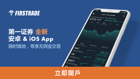 Firstrade第一证券