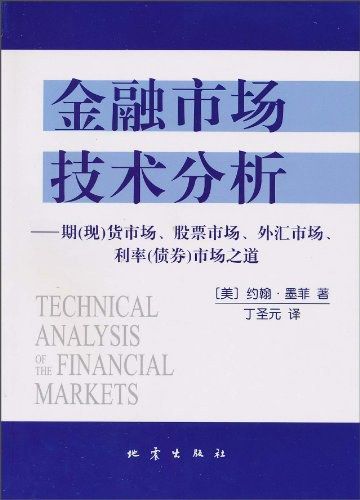 《金融市场技术分析》