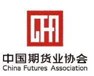 中国期货业协会