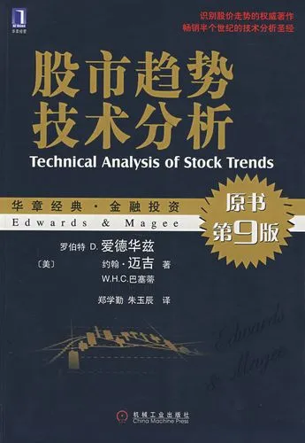 《股市趋势技术分析》